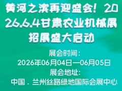 黃河之濱再迎盛會！2026.6.4甘肅農業(yè)機械展招展盛大啟動